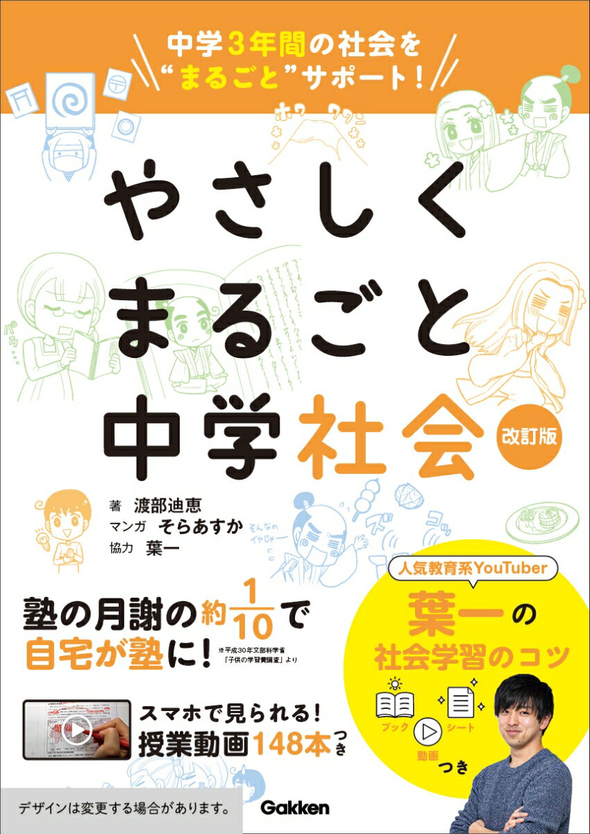 やさしくまるごと中学社会　改訂版 [ 渡部迪恵 ]