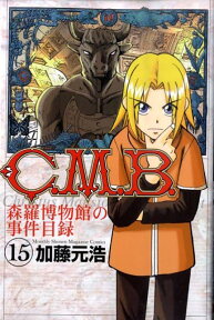 C．M．B．森羅博物館の事件目録（15） （講談社コミックス月刊マガジン） [ 加藤 元浩 ]