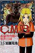 C．M．B．森羅博物館の事件目録（15）