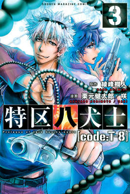 特区八犬士「code：T-8」（3）