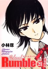 School Rumble（21）DVD付初回限定