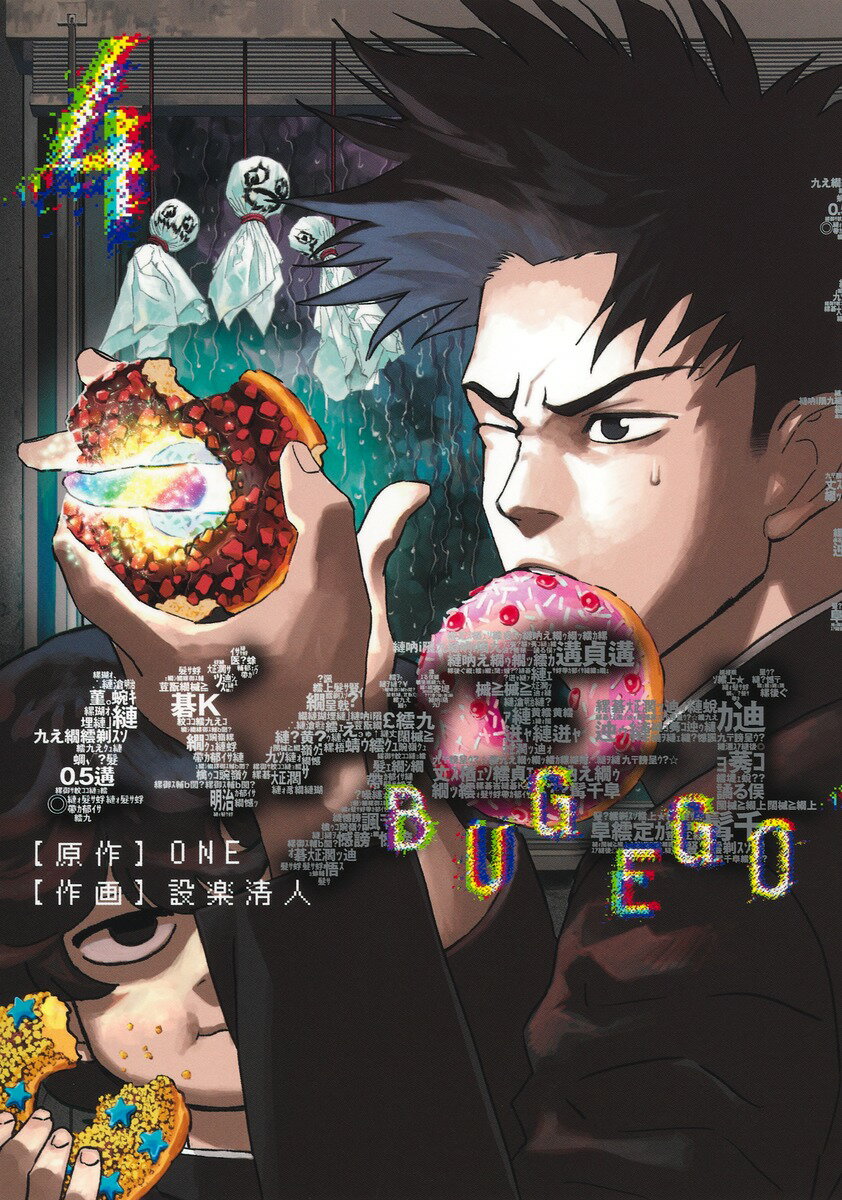 バグエゴ 4巻