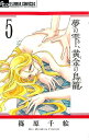 夢の雫 黄金の鳥籠（5) （フラワーコミックス α） 篠原 千絵