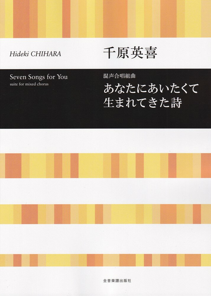 千原英喜　あなたにあいたくて生まれてきた詩
