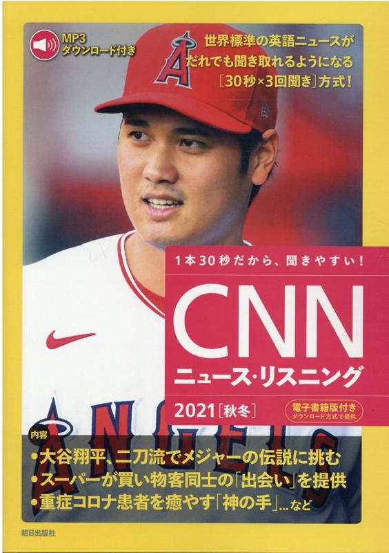 ［MP3音声＆電子書籍版付き］CNNニュース・リスニング2021［秋冬］