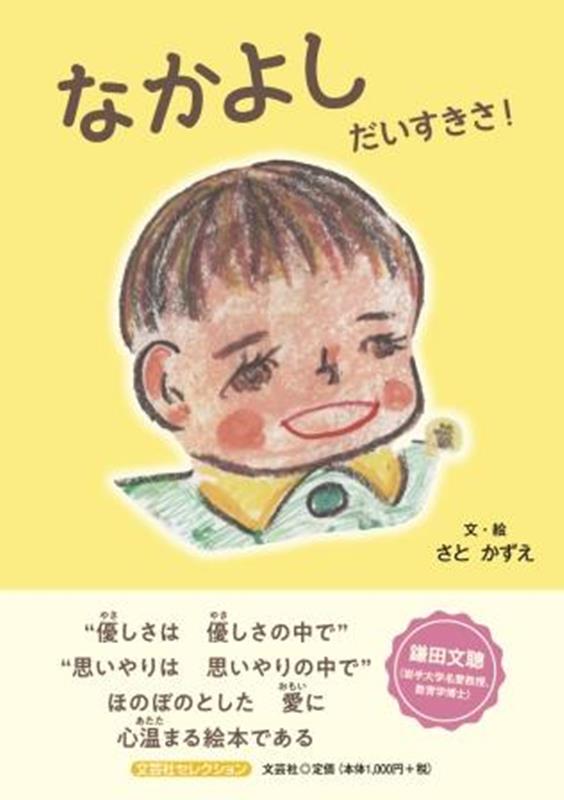 なかよしだいすきさ！