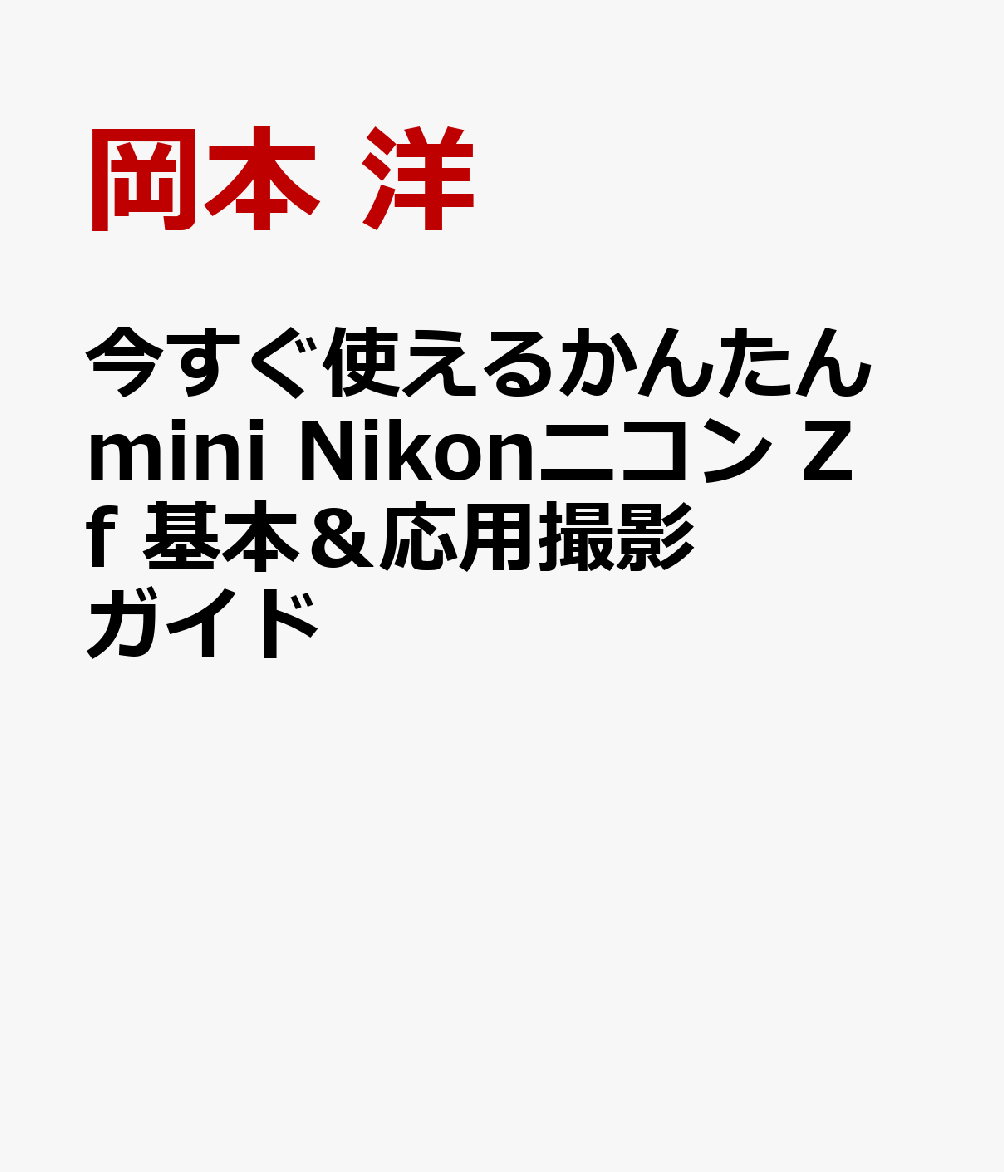 今すぐ使えるかんたんmini　Nikonニコン Z f　基本＆応用撮影ガイド