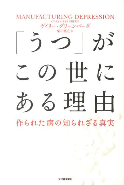 「うつ」がこの世にある理由