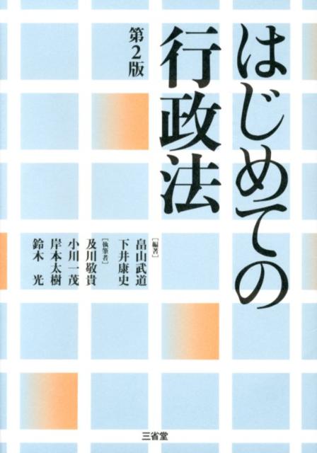 はじめての行政法第2版