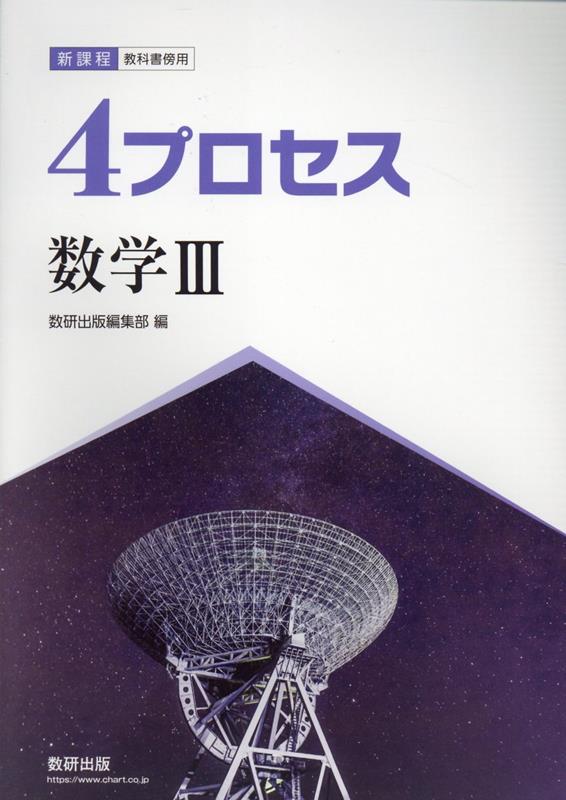 新課程教科書傍用4プロセス数学3