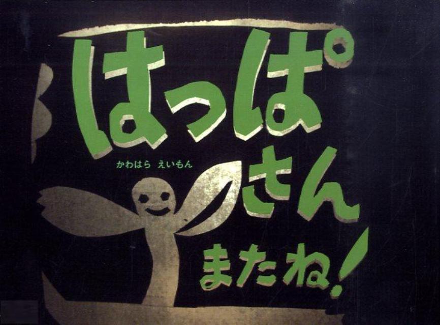 はっぱさんまたね！