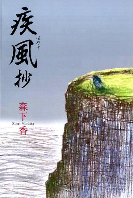 疾風抄