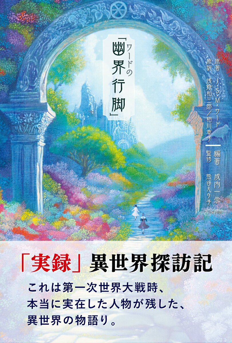 ワードの「幽界行脚」