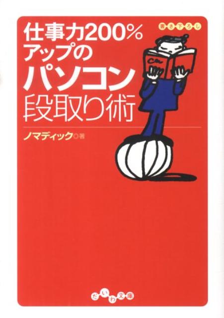 仕事力200％アップのパソコン段取り術