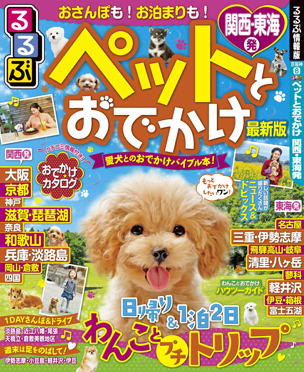 るるぶペットとおでかけ 関西・東海発