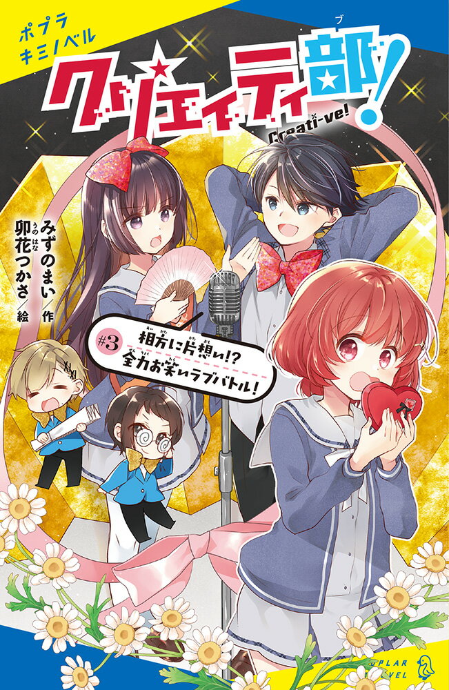 クリエイティ部！＃3