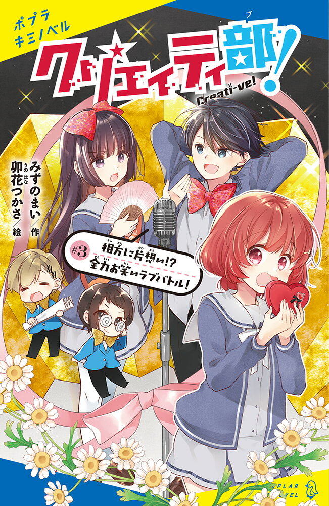 あたし、ヤンヤン。クセ強すぎな子たちと創作してる。今回の任務は、モーレツ小学生・帆奈ちゃんの相方探し。お笑いといえば、かぐやでしょ！って、コンビ結成したものの、帆奈ちゃんの口から元相方の男子の名前が。どうやら彼のことが忘れられないみたい。でも、お笑い大会で見た彼にはカワイイ相方がー！？笑いとラブの嵐巻き起こる超本気な第３弾！