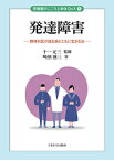 発達障害 精神科医が語る病とともに生きる法 [ 十一　元三 ]