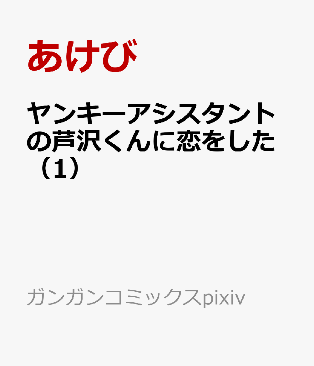 ヤンキーアシスタントの芦沢くんに恋をした（1）