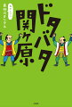 アセりまくる徳川家康！グチばっかりの石田三成！抜け駆け、裏切り、大遅刻…カオスでトホホな天下分け目の大合戦！？個性豊かな男たちの“野望の素顔”に迫る武将列伝！