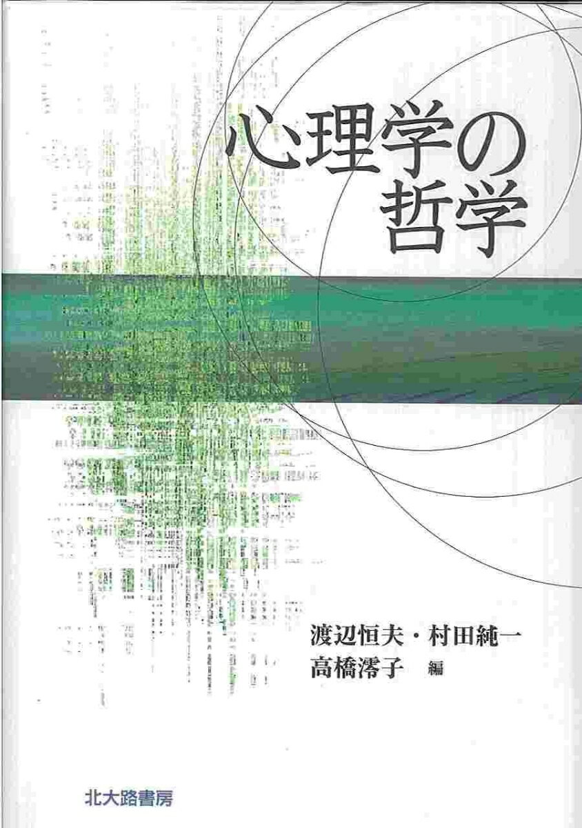 心理学の哲学
