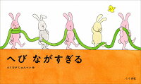 へび ながすぎる
