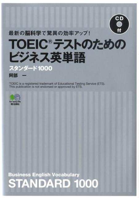 TOEICテストのためのビジネス英単語（スタンダード1000）