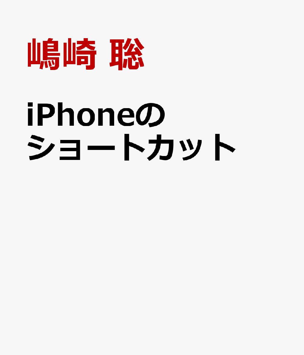 ｉＰｈｏｎｅ、Ａｐｐｌｅ　Ｗａｔｃｈ、ｉＰａｄ、ｍａｃなどの「ショートカット」アプリで自動化のプログラミングが基礎から学べる一冊。