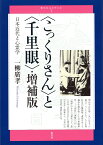 〈こっくりさん〉と〈千里眼〉・増補版 日本近代と心霊学 （青弓社ルネサンス　7） [ 一柳 廣孝 ]