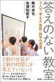 『Ｂｕｉｌｄｉｎｇ　Ｔｈｉｎｋｉｎｇ　Ｃｌａｓｓｒｏｏｍ　ｉｎ　Ｍａｔｈｅｍａｔｉｃｓ（数学における考える教室のつくり方）』を著したリリヤドール教授の２０年以上にわたる研究をもとにして、明日から使える「教え方」を紹介した本書を読んで、実践すれば、多くの子どもたちが自然と「考える」ようになる。教師の真似をするわけではなく、丸暗記でもなく、話し合いのなかで生まれる理解と触発。授業が終わってからも問題に取り組んでいる生徒の姿を想像してほしい。本書で紹介する「答えのない教室」の仕組みを知れば、誰にでもこのような授業ができる。