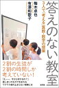 答えのない教室 3人で「考える」算数・数学の授業 [ 梅木卓也 ]