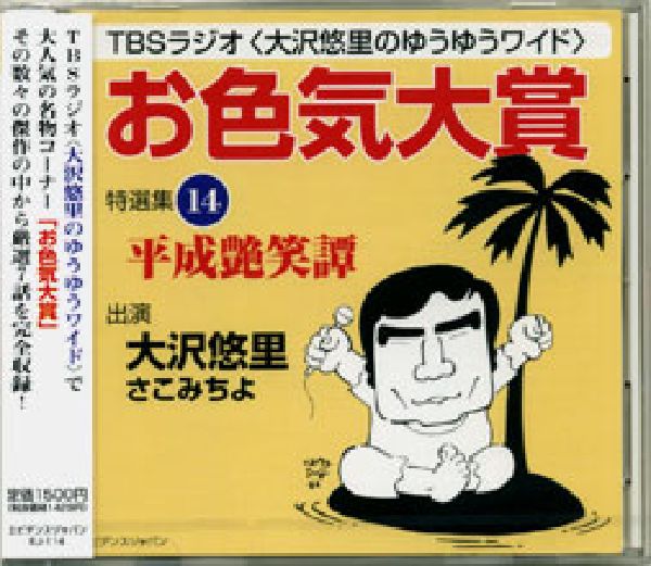 「お色気大賞」特選集平成艶笑譚（14）