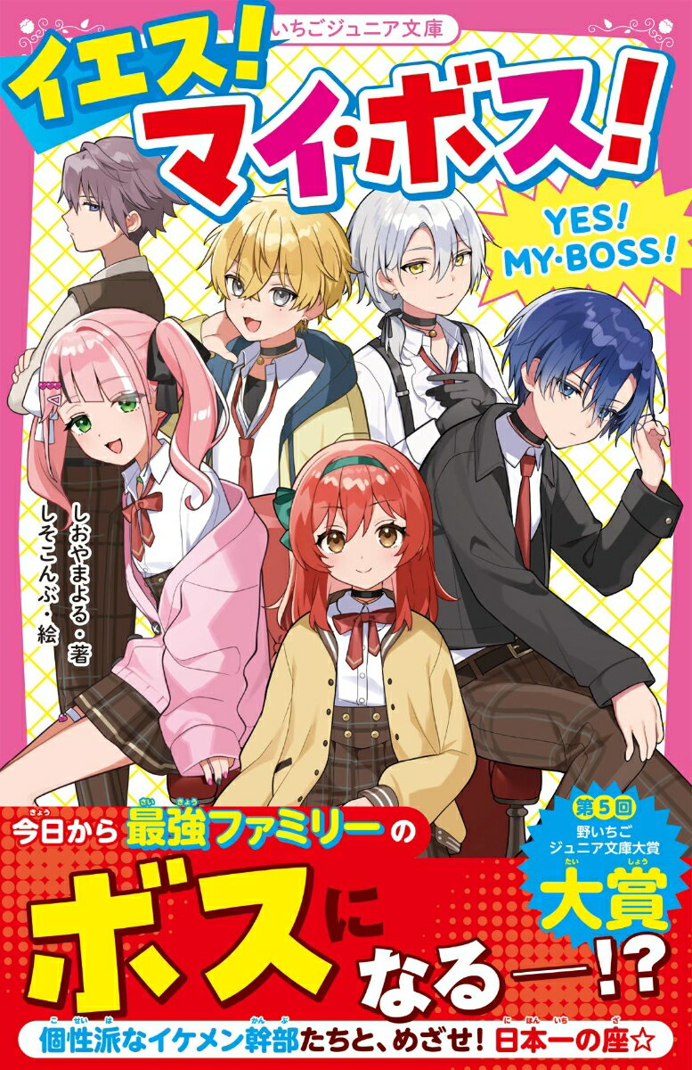 イエス！マイ・ボス！