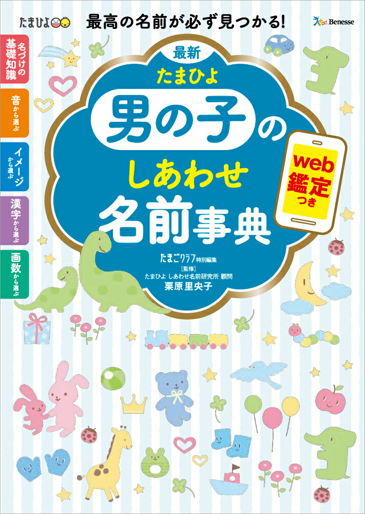 最新 たまひよ男の子のしあわせ名前事典 [ たまごクラブ特別