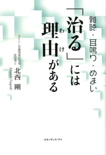 難聴・耳鳴り・めまい「治る」には理由がある