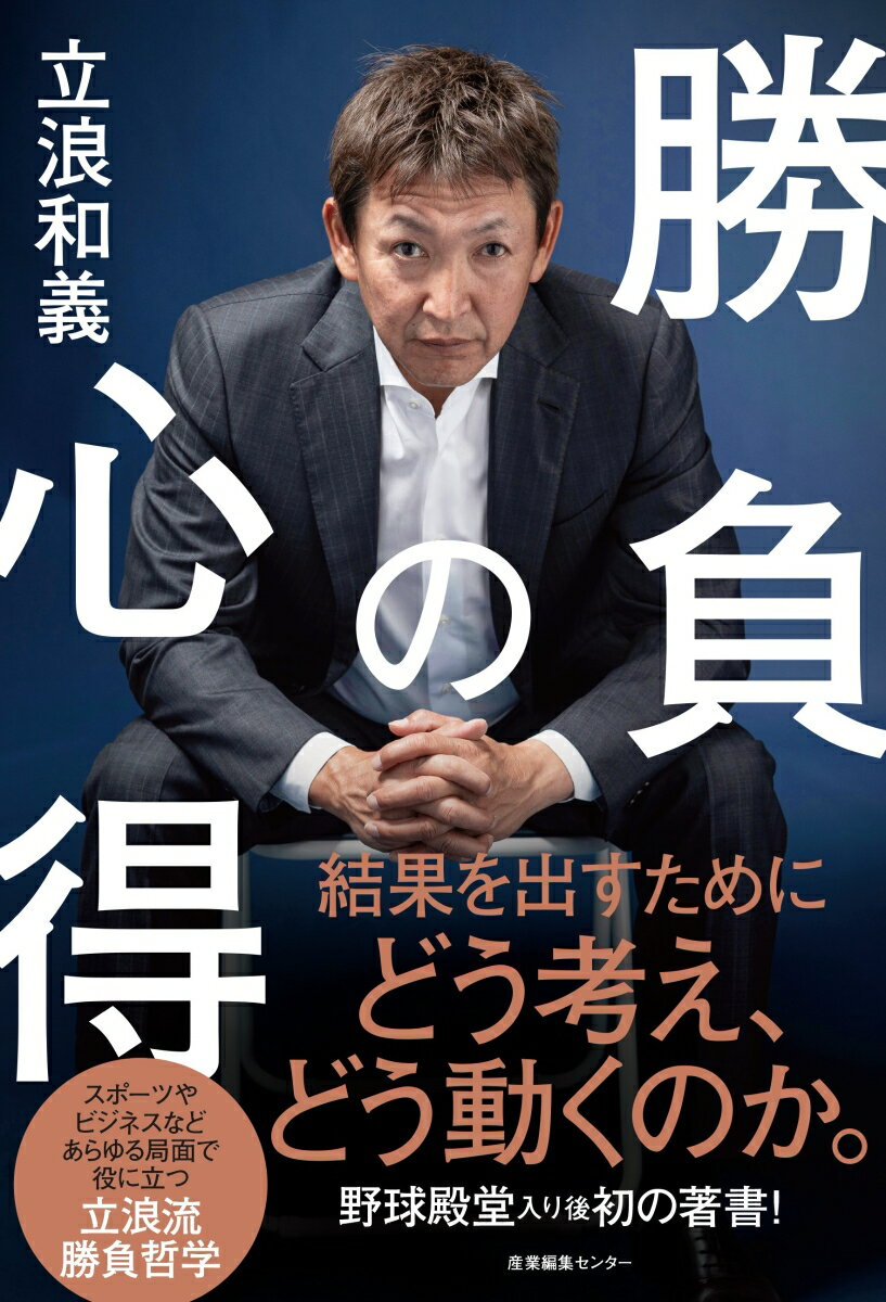 現役生活２２年。引退して１０年。選手として、解説者として野球界を見続けてきて分かった、勝つために必要なこと、大切なこと。数々の記録を残し、今もファンに愛され続ける立浪和義が語る勝負の心得。