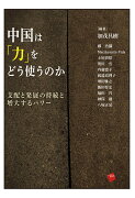 中国は「力」をどう使うのか