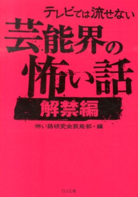 楽天楽天ブックステレビでは流せない芸能界の怖い話（解禁編） （TO文庫） [ 怖い話研究会芸能部 ]