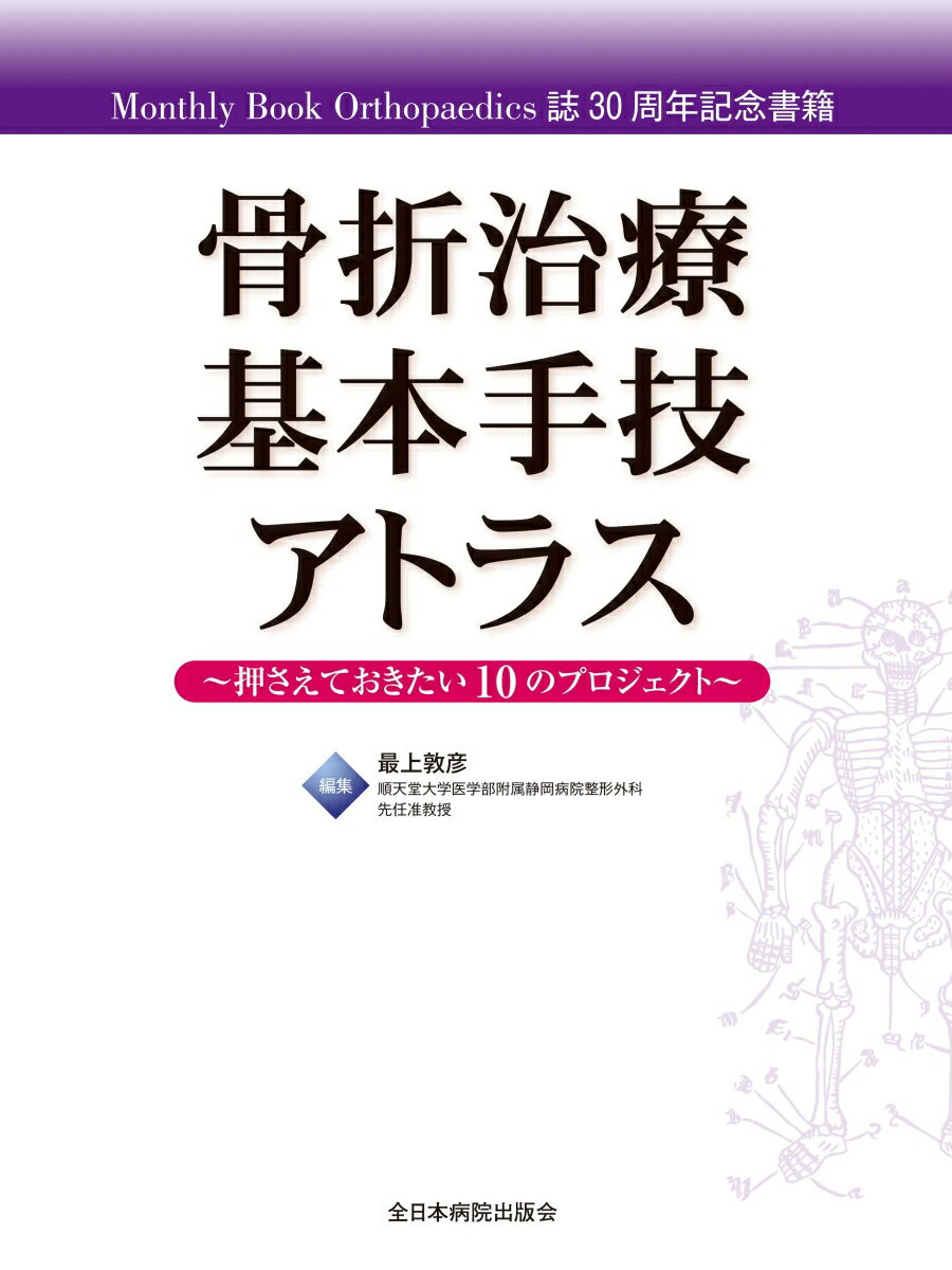 骨折治療基本手技アトラス～押さえておきたい10のプロジェクト～ [ 最上敦彦 ]