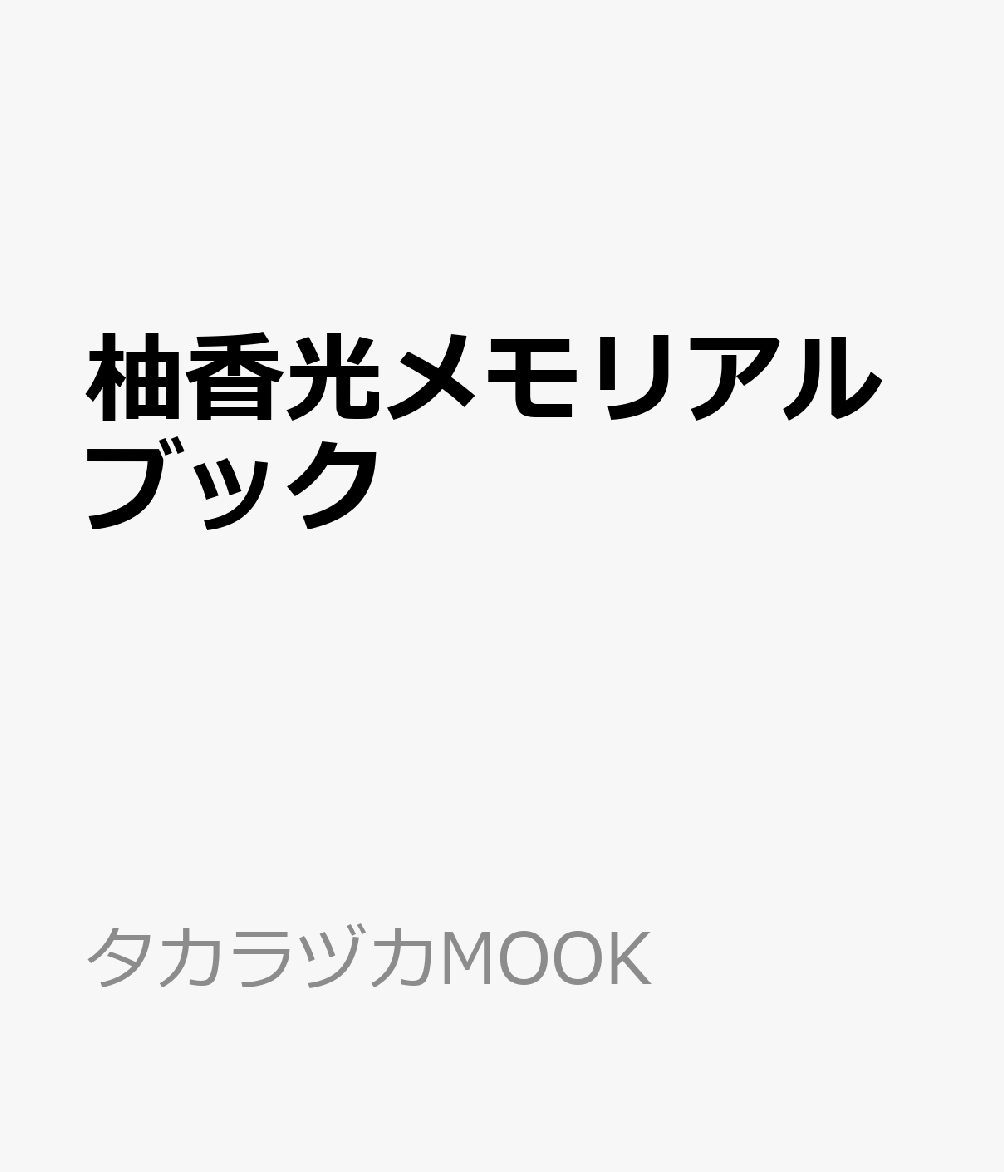 柚香光メモリアルブック （タカラヅカMOOK）