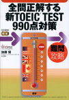 全問正解する新TOEIC　TEST　990点対策 難問攻略 [ 加藤優 ]