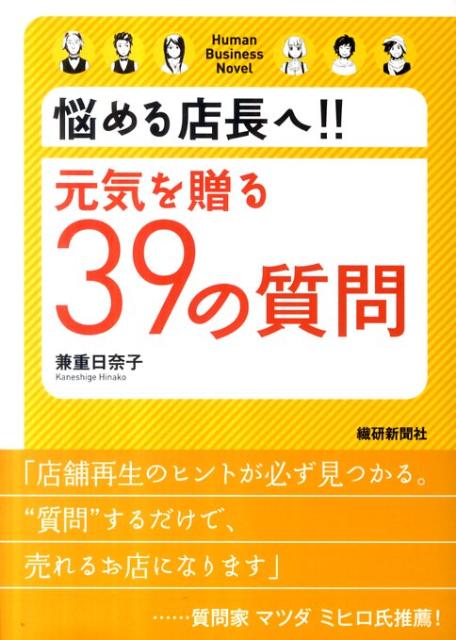 悩める店長へ！！元気を贈る39の質問