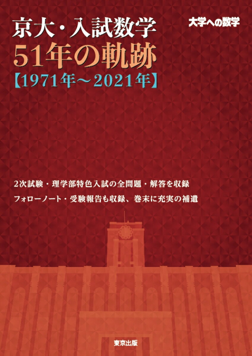 京大・入試数学51年の軌跡【1971年～2021年】 [ 東京出版編集部 ]