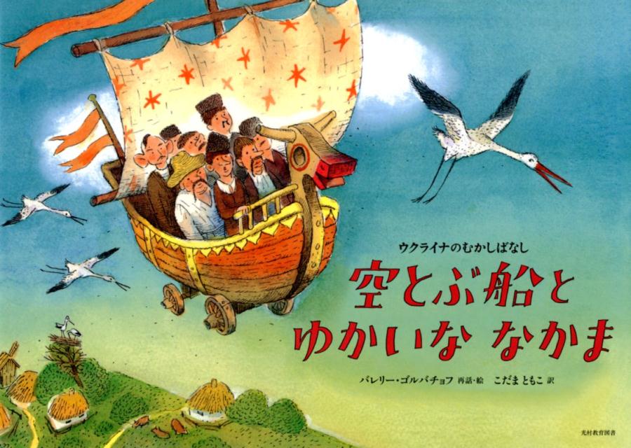 むかしむかし、ある国の王さまがおふれをだしました。「空とぶ船にのって、おしろまできたものを王女とけっこんさせてやろう」おふれをきいた「世界一のまぬけ」は、空とぶ船をさがしにでかけましたー