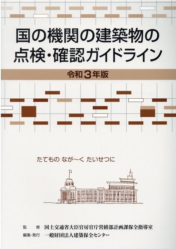 国の機関の建築物の点検・確認ガイドライン（令和3年版）
