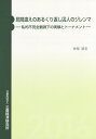 見間違えのあるくり返し囚人のジレンマ 私的不完全観測下の実験とトーナメント [ 神取道宏 ]