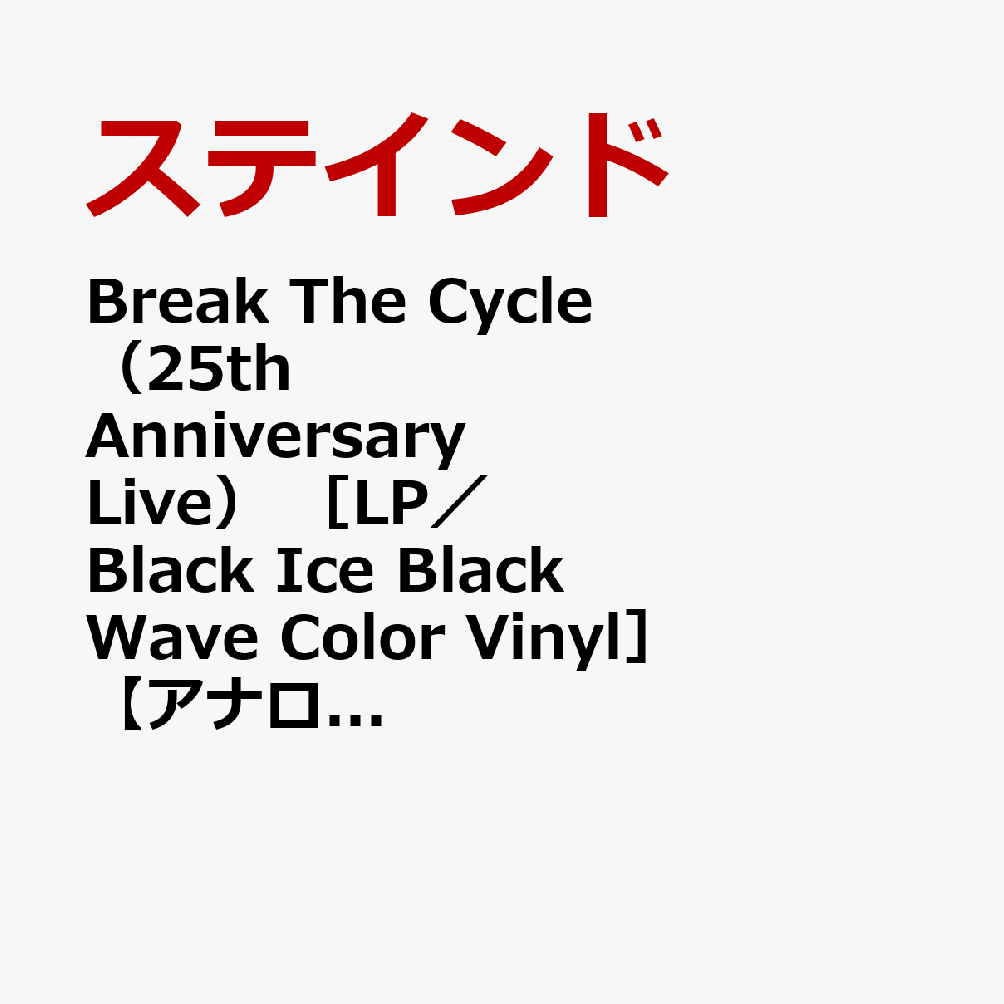Break The Cycle（25th Anniversary Live） ［LP／Black Ice Black Wave Color Vinyl］【アナログ盤】