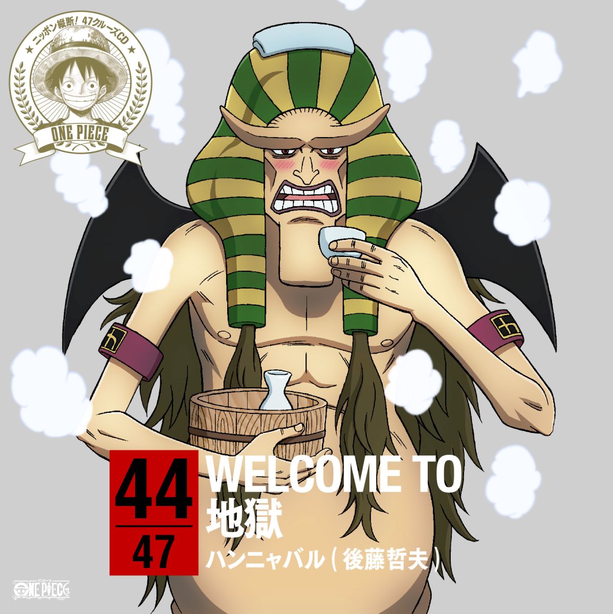 ONE PIECE ニッポン縦断! 47クルーズCD in 大分 WELCOME TO 地獄 [ ハンニャバル ]