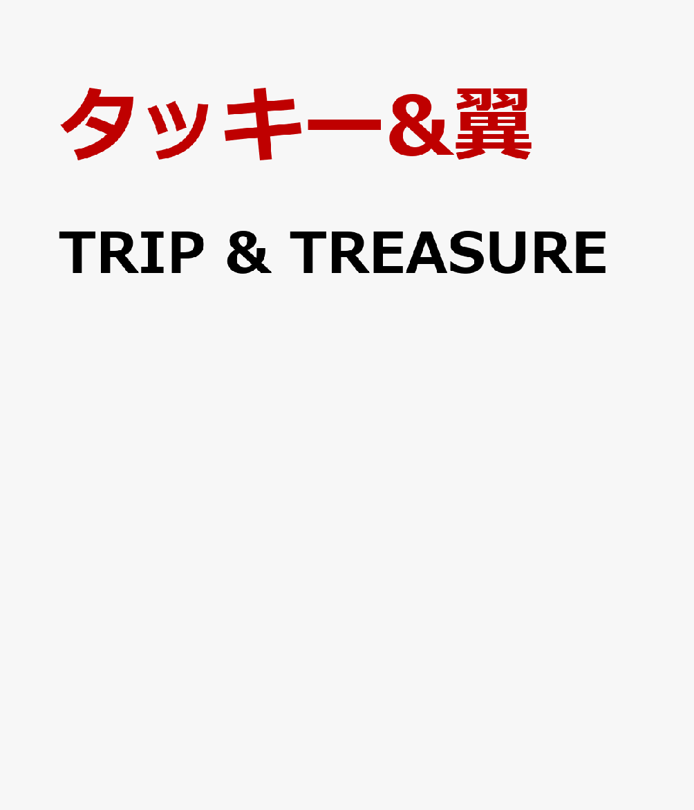 TRIP & TREASURE(写真集付ハードカバー仕様) [ タッキー&翼 ]