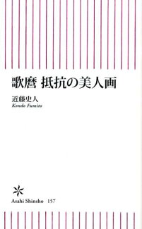 歌麿抵抗の美人画の表紙